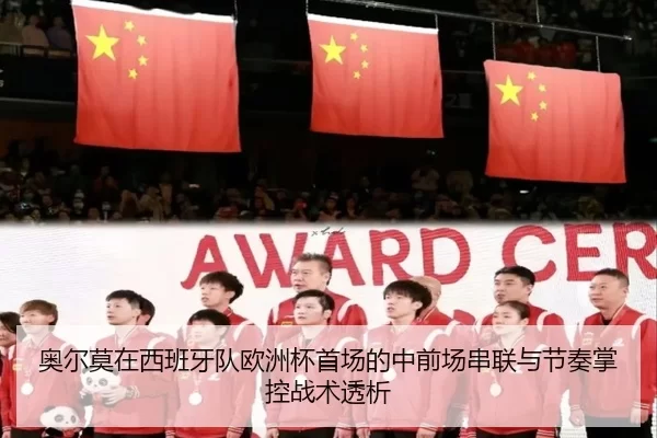 奥尔莫在西班牙队欧洲杯首场的中前场串联与节奏掌控战术透析