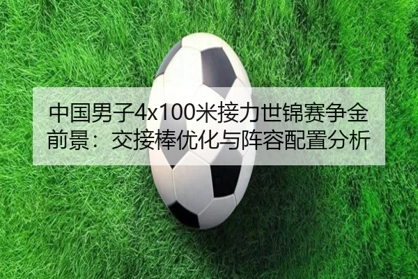 zhong-guo-nan-zi-mi-jie-li-shi-jin-sai-zheng-jin-qian-jing-jiao-jie-bang-you-hua-yu-zhen-rong-pei-zhi-fen-xi-2-639.jpg